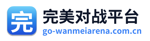 完美世界对战平台